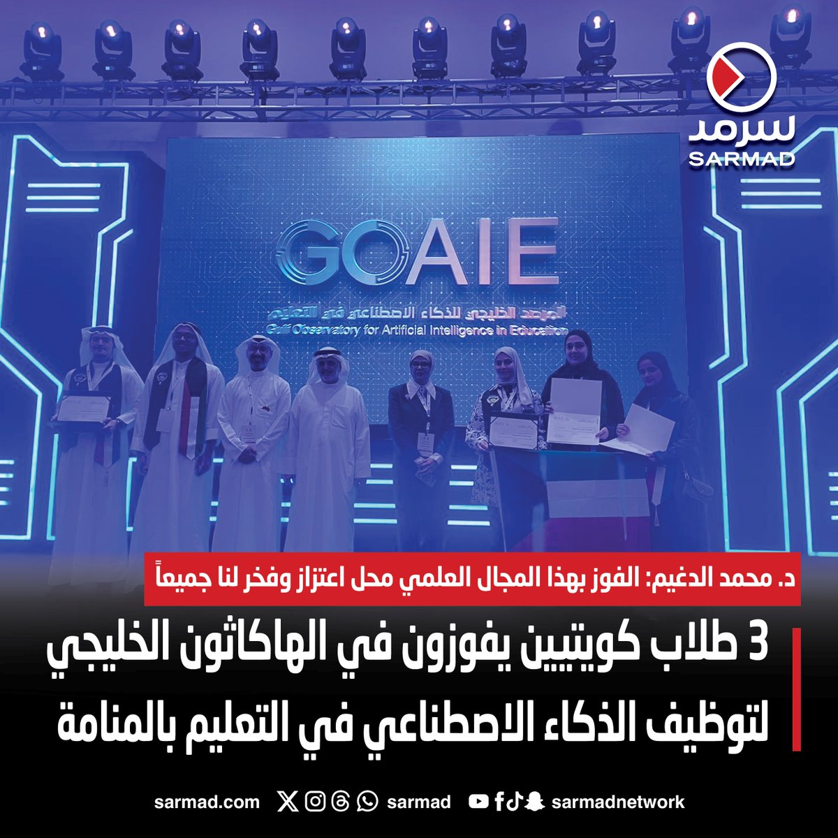 3 طلاب كويتيين يفوزون في الهاكاثون الخليجي لتوظيف الذكاء الاصطناعي في التعليم بالمنامة

• د. محمد الدغيم: الفوز بهذا المجال العلمي محل اعتزاز وفخر لنا جميعاً

sarmad.com/241007/
