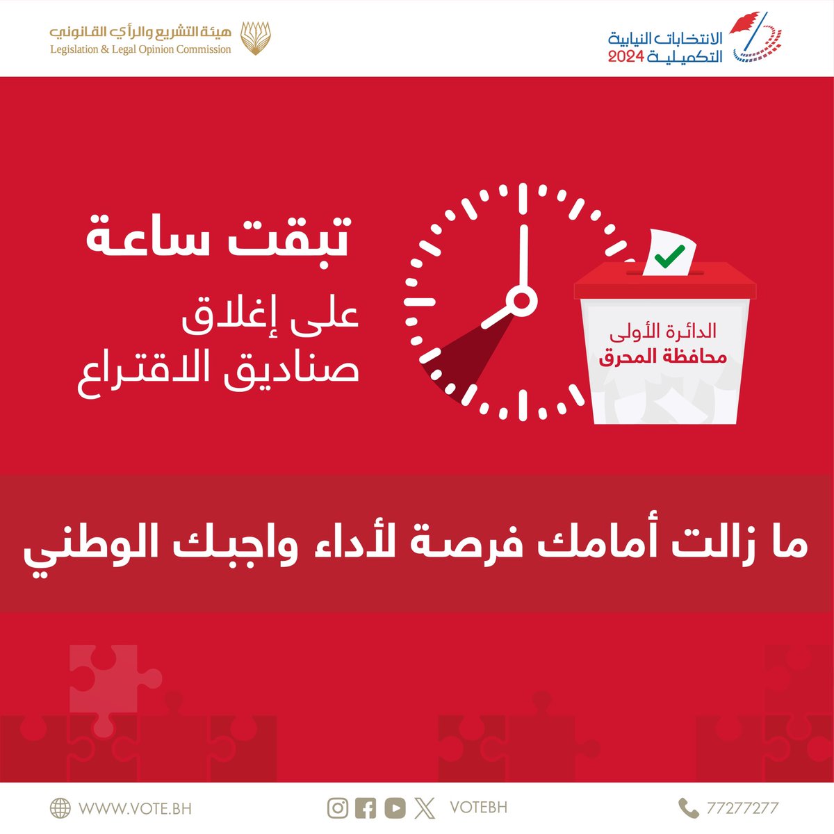 #الانتخابات_التكميلية24 #الانتخابات_النيابية #البحرين #انتخابات_البحرين
