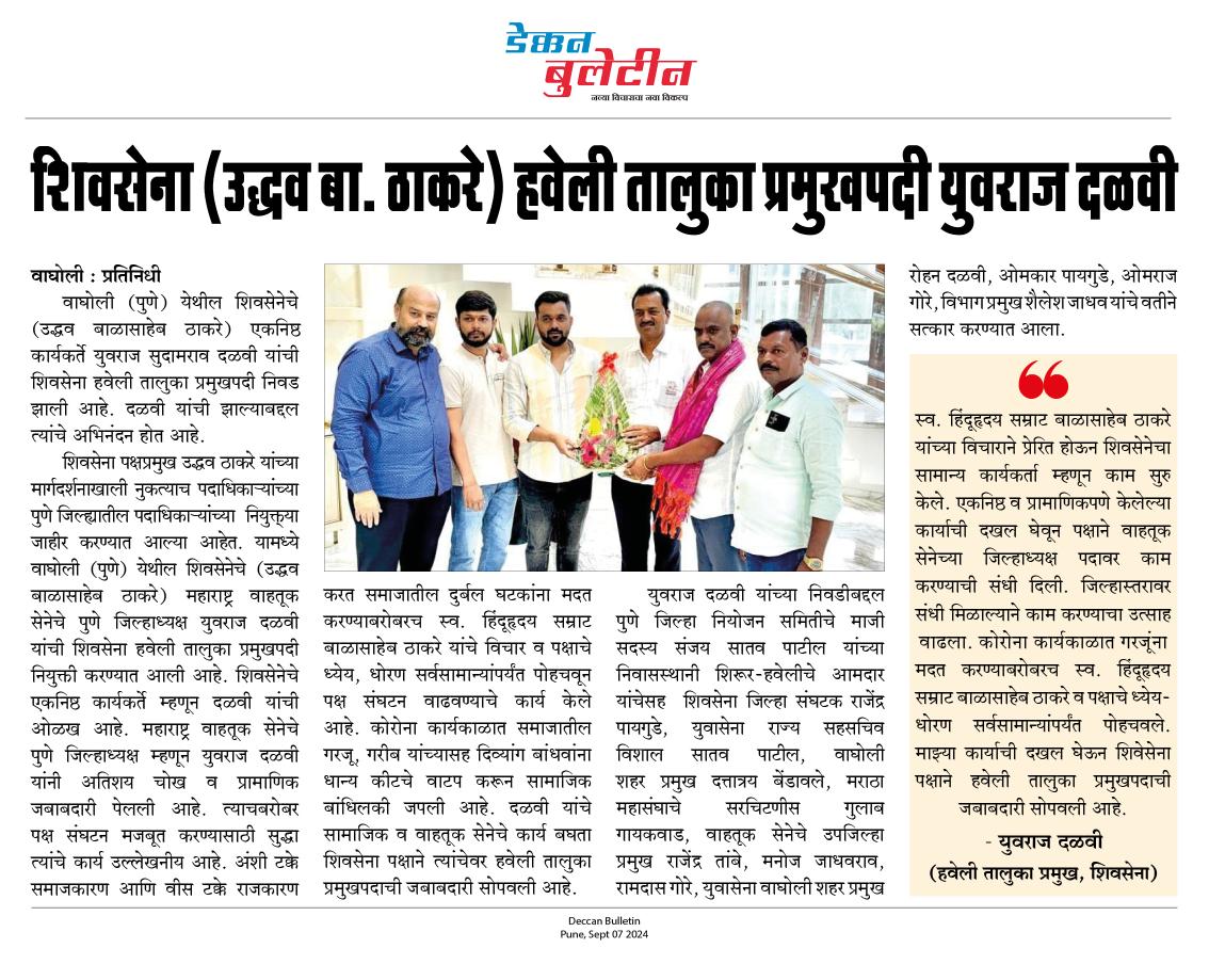 शिवसेना (उद्धव बा. ठाकरे) हवेली तालुका प्रमुखपदी युवराज दळवी
<a href="/Vishalsatavpat1/">Vishalsatavpatil</a>
#Deccan_Bulletin