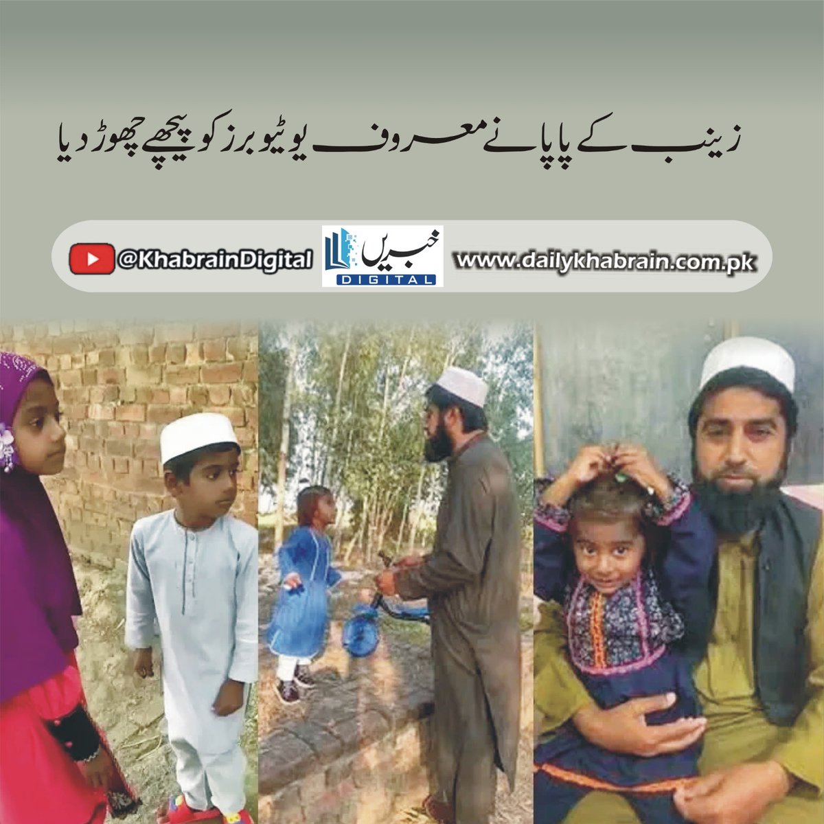 daily_khabrain's tweet photo. 'زینب کے پاپا' نے معروف یوٹیوبرز کو پیچھے چھوڑ دیا
https://t.co/xwSDkAONCZ
Tap on the link to read full story 👆
#khabraindigital
#Zainab
#papa
#outshined
#wellknown
#youtubers https://t.co/n5Wt5PHze1
