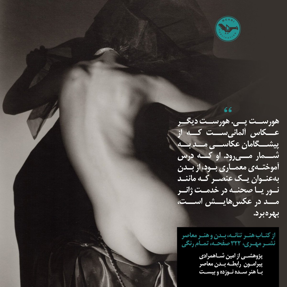 ‌هورست را چه به‌سبب نوآوری‌هایش در بهره‌گیری از دستاوردهای هنر مدرن در عکاسی مد و چه به‌سبب همکاری‌هایش با شرکت‌ها و مجلات مطرح دنیای مد، پدر عکاسی کلاسیک مد لقب داده‌اند.

از فصل پنجم کتاب "هنر تنانه"
عکاسی تنانه | بدن از لنز عکاسان معاصر