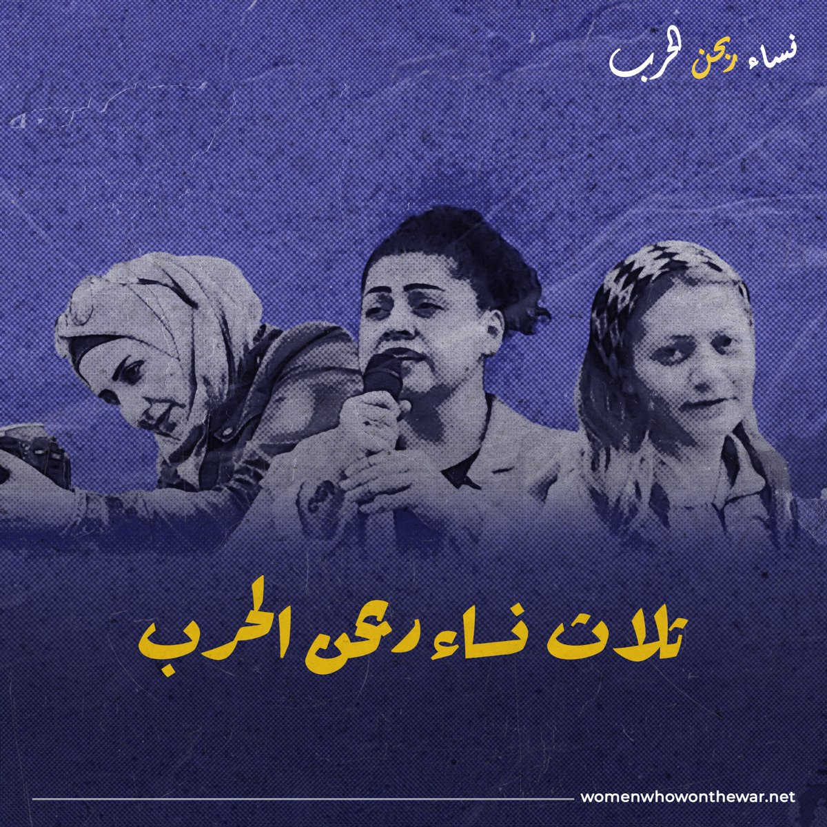 نساء ربحن الحرب tweet media