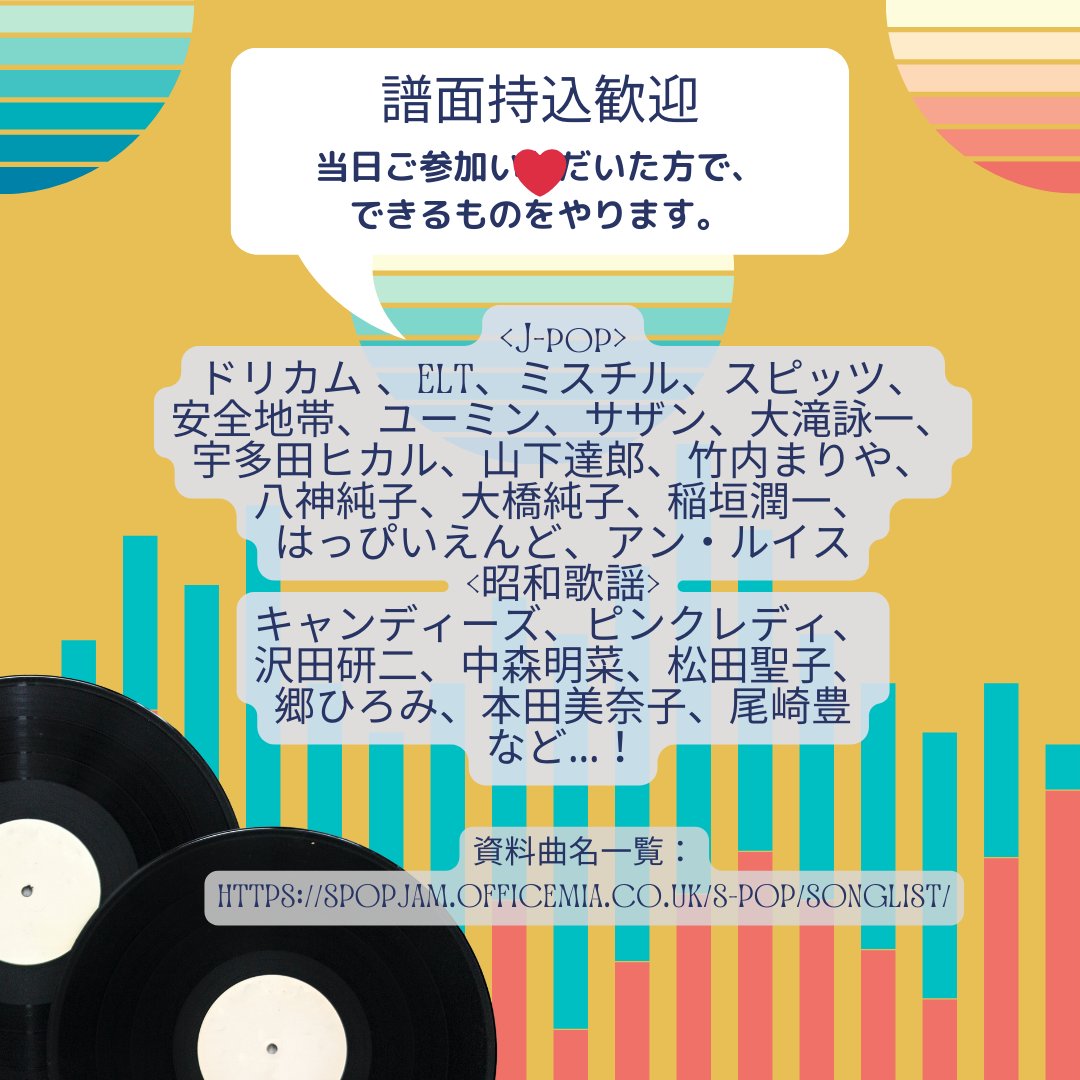 MiasukeL's tweet photo. ■― S-PoP jam ―■ #歌謡曲 #JPOP
土曜日開催スペシャル!!
9/21(土) Start : 14:30  MC 2,000円
#駿河台下スタジオ #御茶ノ水駅

▼資料曲名一覧
https://t.co/WjVPydG65z

#ぺろりん #ちんねん #辻岡国治 #mia #spopjam #jamsession #歌謡曲セッション #東京 #歌って #演奏して #大人の大はしゃぎ https://t.co/3vm7TfZ9oU