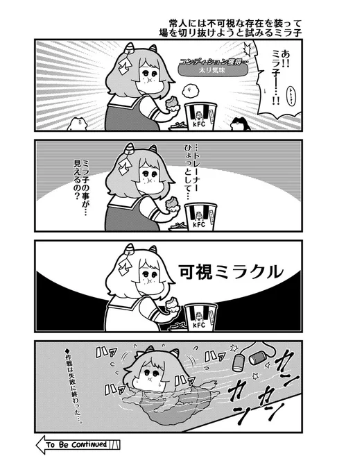 ウマ娘4コマ「常人には不可視な存在を装って場を切り抜けようと試みるミラ子」(2024/9/8) 