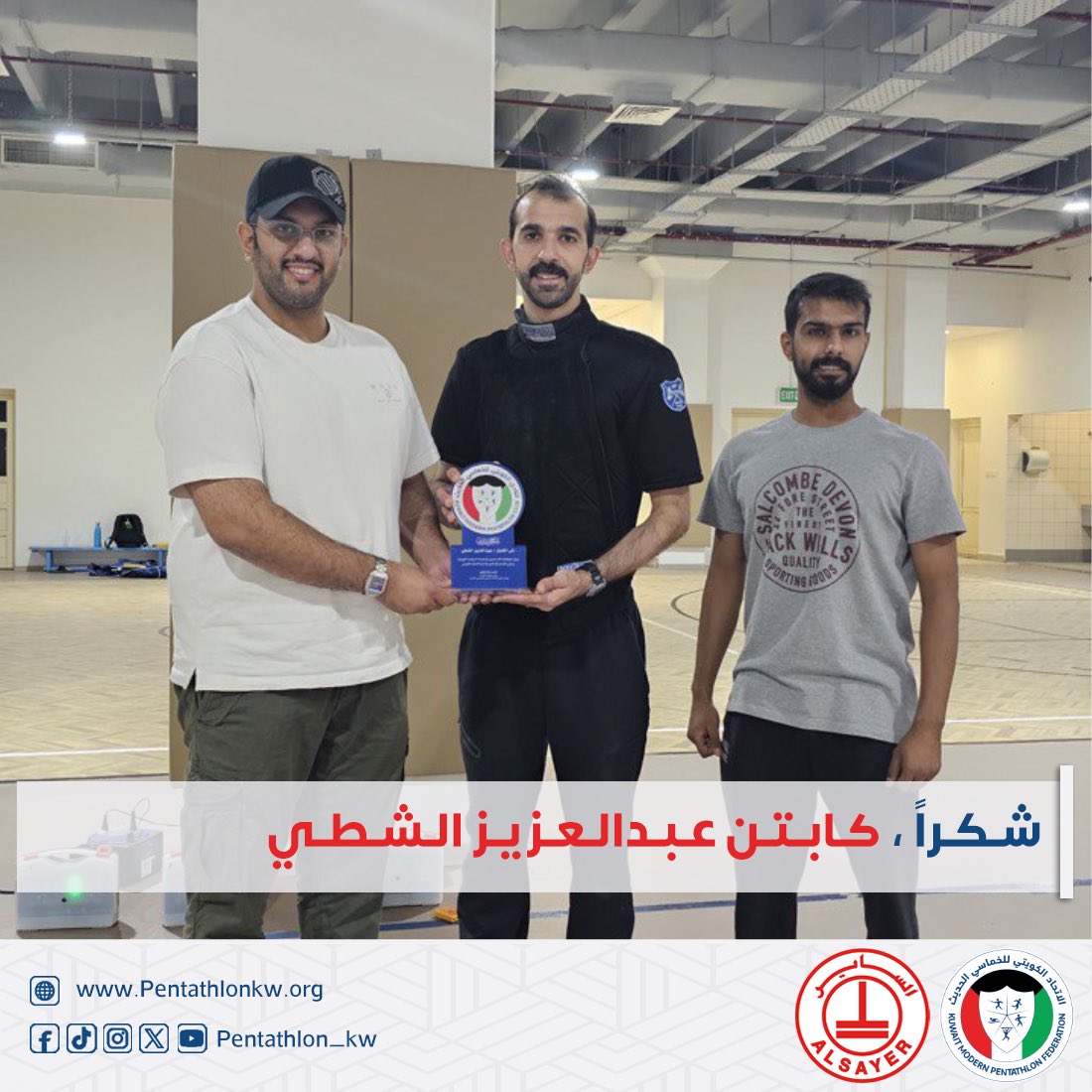 نشكر ، شركاء النجاح في رياضة المبارزة على تعاونهم معنا في تأهيل نجوم منتخب الكويت للخماسي الحديث.🇰🇼
إدارة لعبة المبارزة في نادي النصر الرياضي متمثلة في:
السيد/ طلال الوليد مدير اللعبة.
والكابتن/ عادل الجدعي مدرب الفريق.

كما نشكر إدارة أكاديمية Haus of Fencing متمثلة في:
الكابتن/