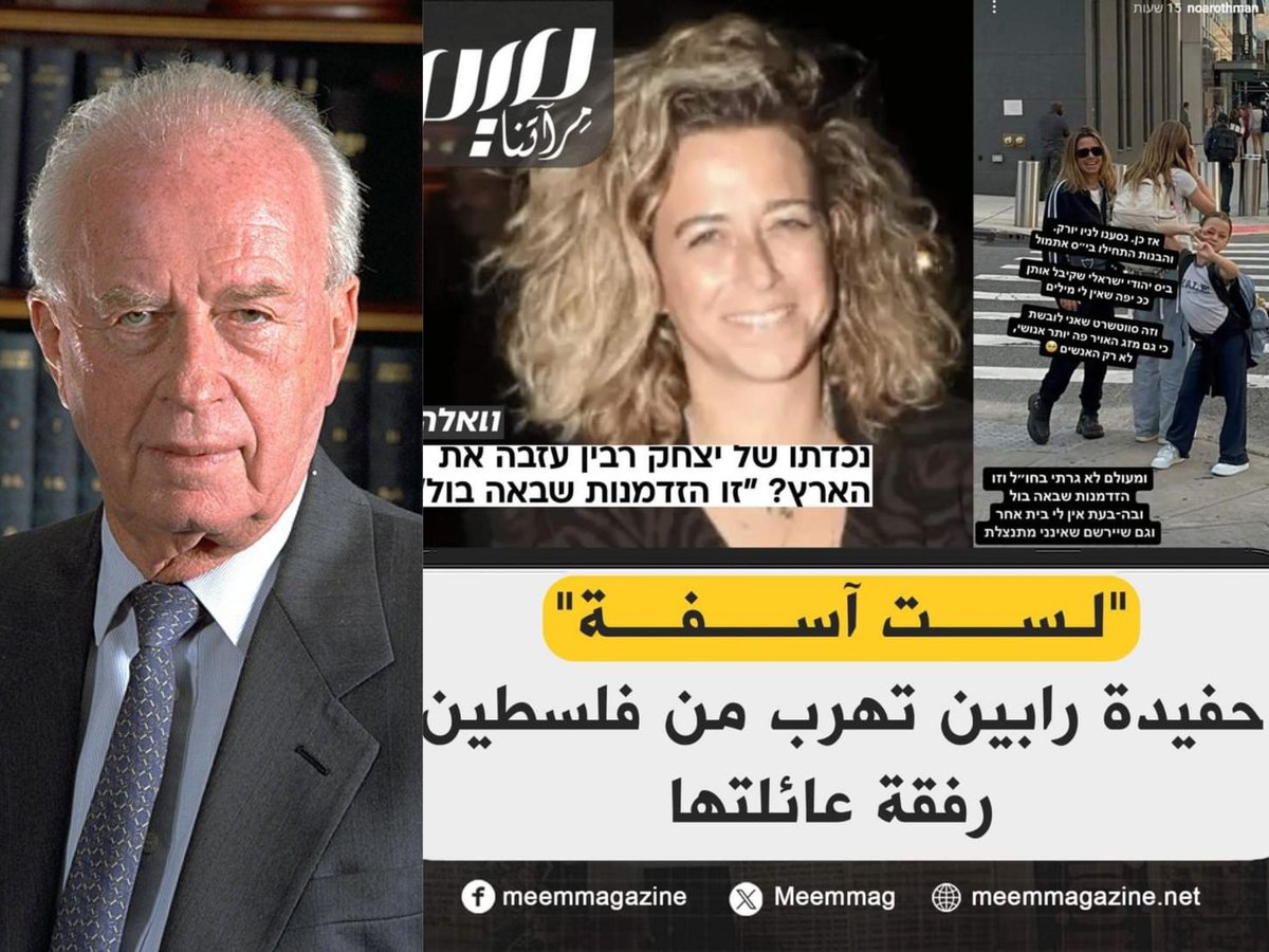 🛑 مهلاً .... 
لا تظن أن هذا الخبر عاديا 
ولا يجب أن يمر عليك مرور الكرام 

🔻 الخبر يقول: أن مواقع عبرية أكدت فرار حفيدة إسحاق رابين من #فلسطين المحـ ـتلة إلى #نيويورك ، رفقة زوجها وأولادهما الثلاثة

وقد نشرت حفيدة رئيس الوزراء الإسرائيلي الهالك على حسابها في إنستغرام، صورة مع