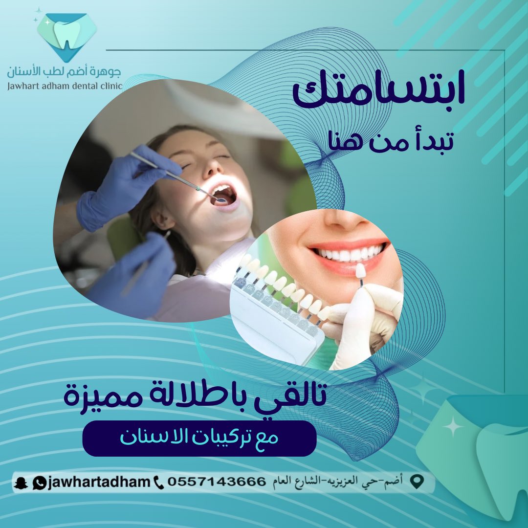 إبتسامتك تبدأ من هنا 🦷💎
#جوهرة_أضم #مجمع_جوهرة_أضم #محافظة_أضم #عيادات_أسنان_بأضم