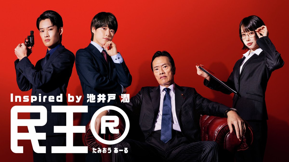 modelpress's tweet photo. ���\ 「民王®️」新キャスト発表📢 /／

大橋和也：無垢で無知なコネ書生
あの：公設第一秘書
山時聡真：警視庁公安部の刑事

🔻コメント
https://t.co/q4UKaLxCQK

💬大橋
「遠藤憲一さんはめっちゃ可愛いです（笑）」

#民王 #民王Ｒ #なにわ男子 #大橋くん #大橋くんドラマ #あのちゃん @tamioudrama https://t.co/nxHaNayr6g