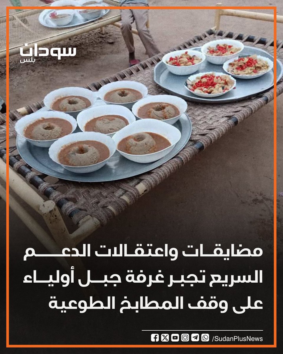 كشفت غرفة طوارئ جبل اولياء، السبت، عن توقف بعض المطابخ والأنشطة إلى أجل غير مسمى.
وعزت الغرفة في بيانٍ، الخطوة للحفاظ على سلامة المتطوعين والتحديات التي تواجههم من اعتقالات ومضايقات، آخرها اعتقال مسؤول مكتب التموين بواسطة قوات الدعم السريع.