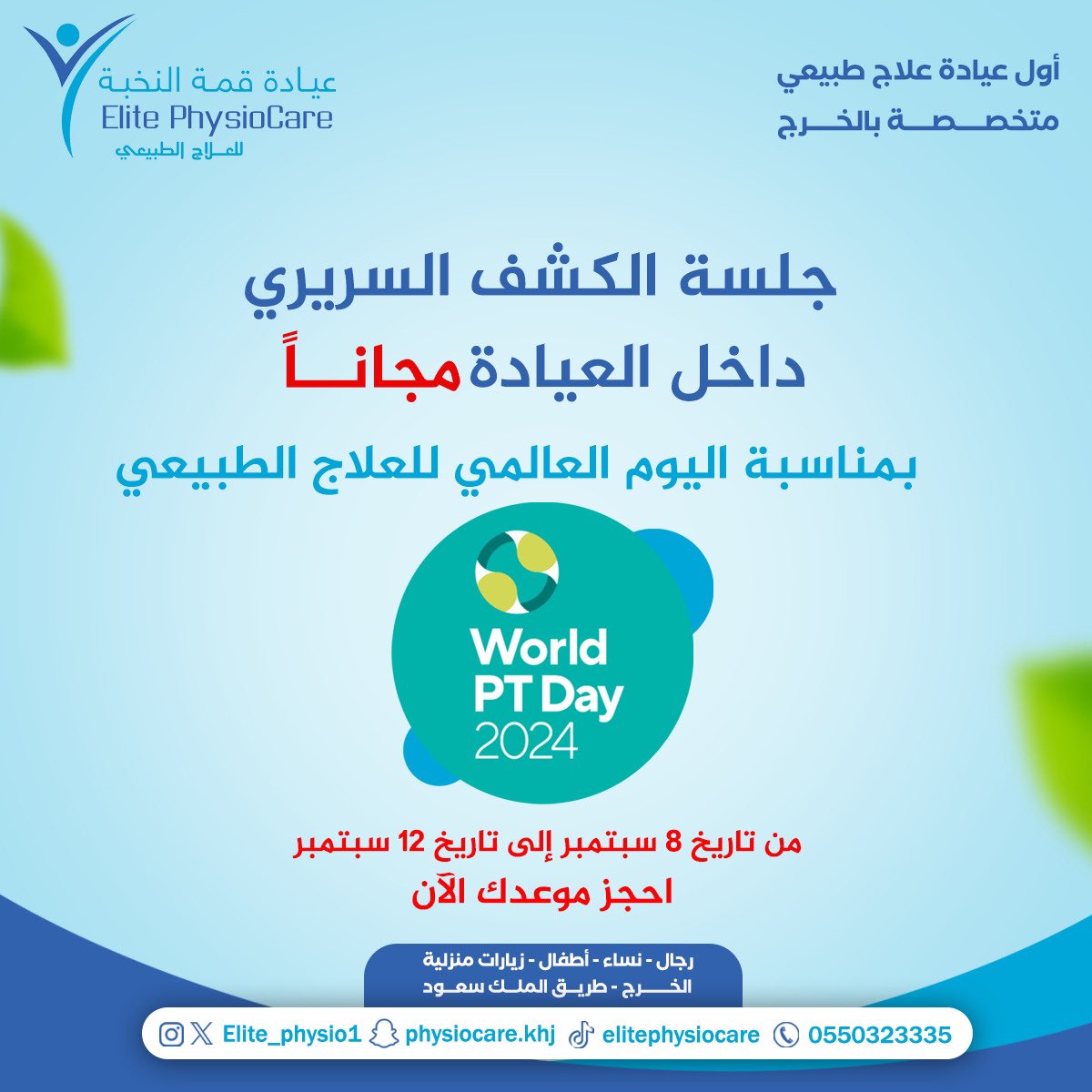 بمناسبة #اليوم_العالمي_للعلاج_الطبيعي جلسة الكشف السريري مجاناً لدى عيادة قمة النخبة للعلاج الطبيعي بالخرج.

احجز موعدك الان:

elitephysiocare.com

واتساب: wa.me/966550323335
📞: 0550323335

#العلاج_الطبيعي #علاج_طبيعي #الخرج #الدلم #الرياض #للعلاج_الطبيعي #رعاية_منزليه
