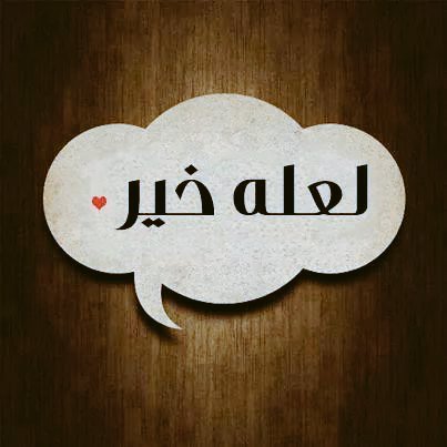 A____7____1_'s tweet photo. اتمنا لكل من عرفته هنا
 أن يكون بخير  🧡
واتمنا على من مر من هنا 
أن يدعوا لي بخير 

#خروج_نهائي
....................... https://t.co/ADSa4nksM4