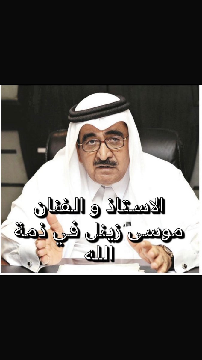 صادق العزاء و عظيم المواساة لعائلة آل زينل الكرام في و فاة فقيدهم الأستاذ موسى زينل 
اللهم اعفر له و ارحمه و اجعل قبره روضة من رياض الجنة و الهم اهله و ذويه و الهمنا جميعا الصبر والسلوان ، إنا لله وانا اليه راجعون.