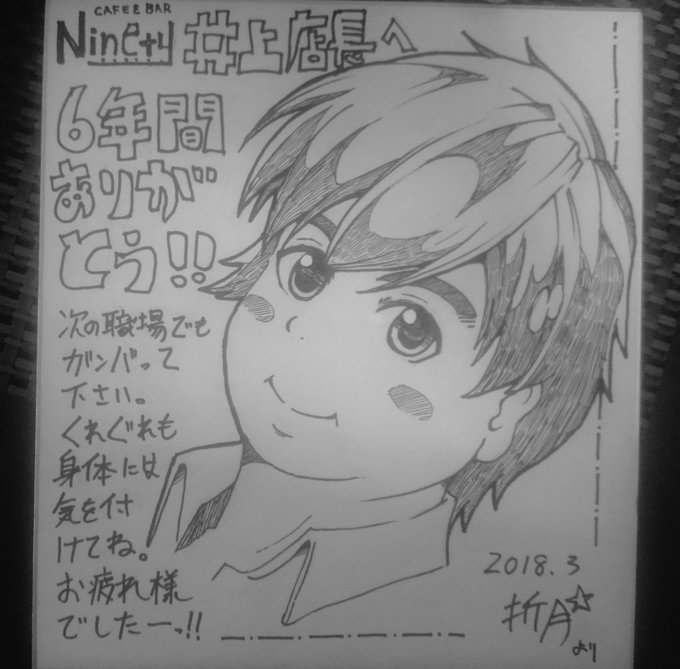 データ整理してたら懐かしい色紙が出てきた。元気にしてるかな。#Ninety 