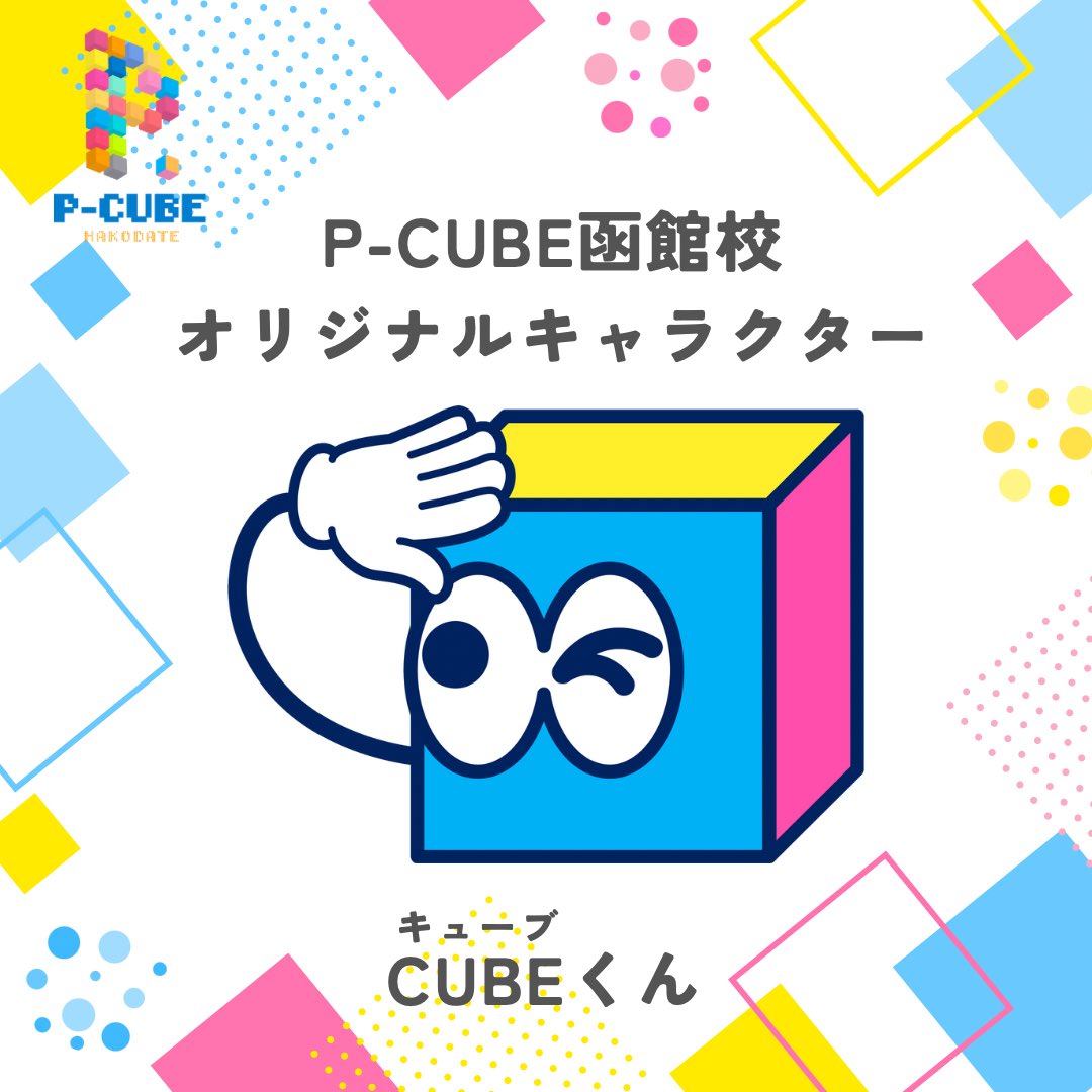 PCUBE_HKD's tweet photo. ／
ワクワクすることが大好き
＼

オリジナルキャラクターの
CUBEくんが誕生しました🎉

一緒にスクールを盛り上げてくれます！

－－－－－－－－－－－－
P-CUBE函館校webサイト
－－－－－－－－－－－－
👉 https://t.co/g9KeVvKWki 

#PCUBE_HKD #PCUBE #函館 
#プログラミング教室 #動画制作 https://t.co/9nJ7YyIu9b