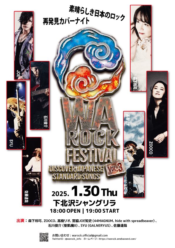 warock_info's tweet image. 第3回ワロックフェスティバル
開催決定！
2025年1月30日(木)
 #下北沢シャングリラ 
詳細は後日お知らせ致します。
 #ZOOCO
 #森下玲可
 #高樹リオ
 #石川俊介
 #宮脇JOE知史
 #SYU
 #佐藤達哉