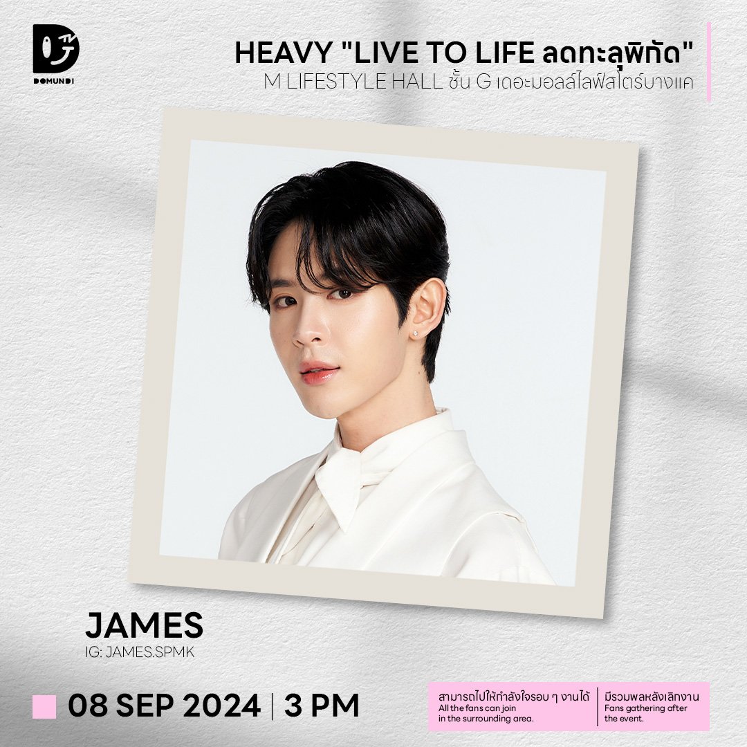 #DMDschedule 

🗓 : 08.09.2024

Heavy "Live to Life ลดทะลุพิกัด"

🙋‍♂️ : <a href="/Jamessu_w/">JS</a> 
⏰ : 15.00 น. | 3 PM (GMT+7)
📍 : M LIFESTYLE HALL ชั้น G เดอะมอลล์ไลฟ์สโตร์บางแค 
#️⃣ : #.HeavyXJamesSu
📢 : สามารถไปให้กำลังใจรอบ ๆ งานได้ / มีรวมพล

#JamesSu 
#domunditv