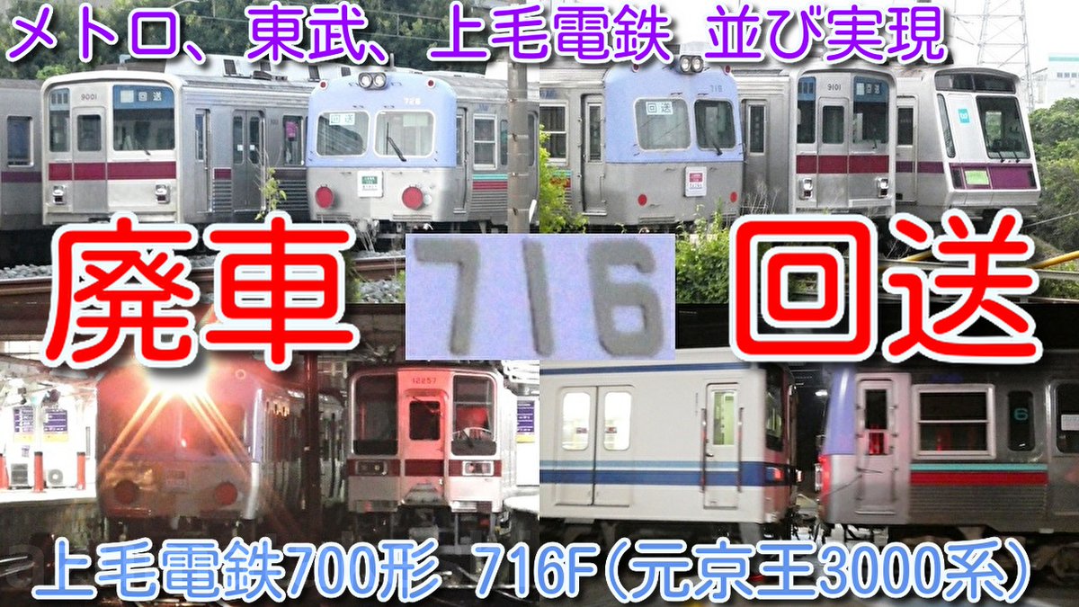 azumatakeshi's tweet photo. 【廃車回送 追っかけ撮影！上毛電鉄700形 716F(元京王3000系)大胡→赤城→館林→渡瀬北】
東武850系 853F牽引 甲種輸送
東京メトロ8000系、東武9000系、上毛電鉄700形 並び実現
https://t.co/7UYppkSpHy
＃東武 ＃上毛電鉄 ＃700形 ＃716F ＃京王3000系 ＃廃車 ＃回送 ＃03系 ＃譲渡 ＃北館林 ＃渡瀬北 https://t.co/PYldd6G491