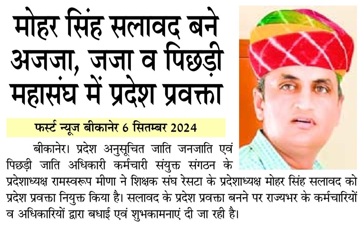 प्रदेश अनुसूचित जाति जनजाति एवं पिछड़ी जाति अधिकारी कर्मचारी संयुक्त संगठन की प्रदेश कार्यकारणी में मुझे प्रदेश प्रवक्ता की बड़ी जिम्मेदारी सौंपी गई है। सभी का आभार।
 <a href="/RESTARajasthan/">शिक्षक संघ रेसटा,राज.।</a>
<a href="/DrKirodilalBJP/">Dr. Kirodi Lal Meena</a>
<a href="/GhanshyamMahar_/">Ghanshyam Mahar</a> 
<a href="/madandilawar/">Madan Dilawar</a> 
<a href="/rajeduofficial/">Dept of Education, Rajasthan</a> 
<a href="/DrPremBairwa/">Dr Prem Chand Bairwa</a> 
<a href="/Manoj_Meena78/">मनोज कुमार मीणा</a>