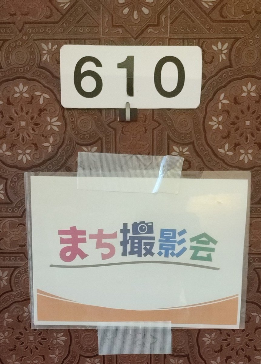 本日、撮影会の受付は610号室になります。

直接部屋までお越しください。