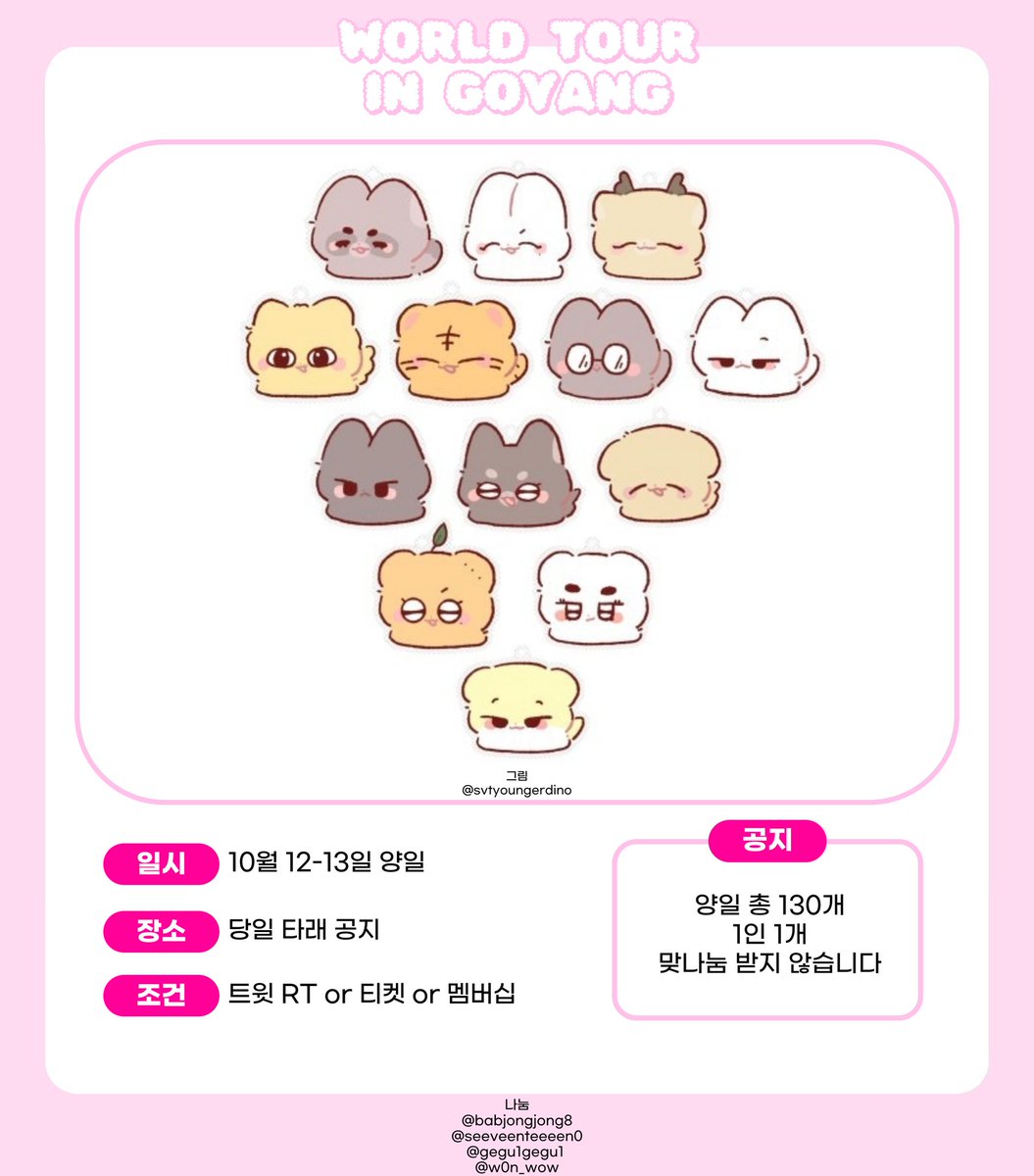 세븐틴 월드투어 고양 나눔 공지
#RT #rt #Rt #follow
RT 추첨 2분께 키링 보내드려요
*멘에 멤버 + 배부 달아주세요

                         SEVENTEEN
           WORLD TOUR IN GOYANG
                      🍀 키링 + 간식 🍀
               모든 나눔은 선착순입니다!