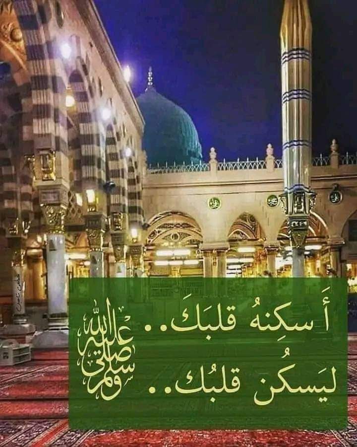 201512Ali2's tweet photo. عشق الحبيب يفرج الكرباتِ 
ومديح أحمد يذهب العثرات 
طرزت مدحي كي أفوز بقربه 
يا ربِّ أدرك ساكب العبرات 
يا سيدي والبعد أجهد مهجتي 
أوصل بفضلك غربتي وشتاتي 
لا نبتغي إلا بجاهك مخرجاً 
فأعطف علينا يا كريم الذات https://t.co/TCl7nlIHHZ