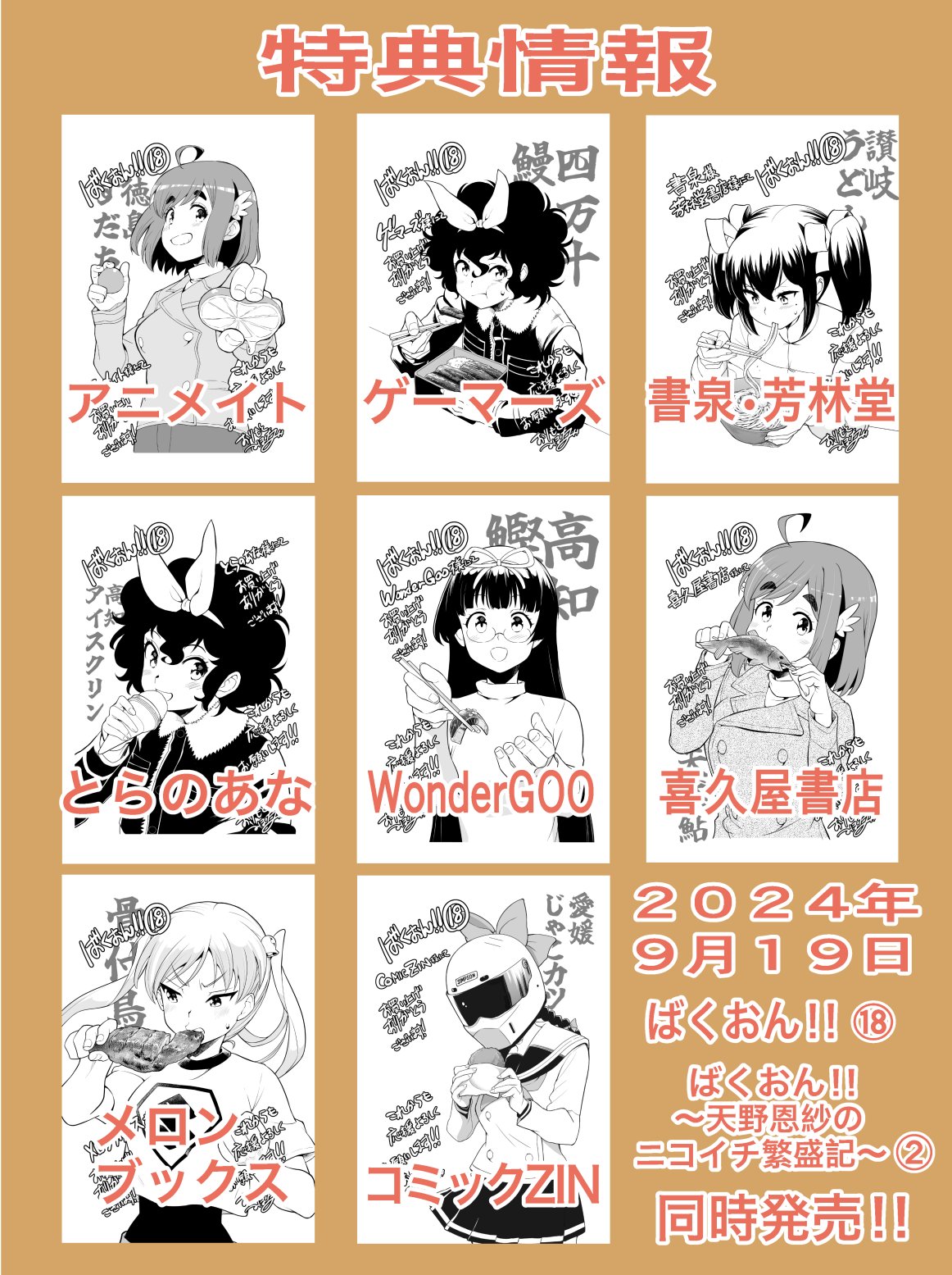 おりもとみまな24年9月19日ばくおん18巻モジャスピンオフ2巻同時