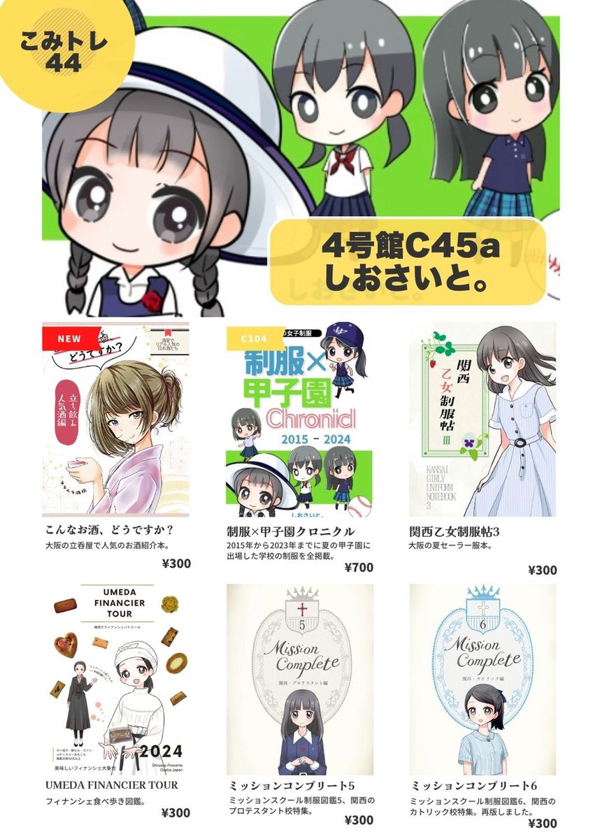 shiosite_e_2nd's tweet photo. 設営完了しました！4号館C45aしおさいと。です。過去9年分の甲子園出場校制服図鑑総集編、日本酒の本が新刊です！よろしくお願いします！
#こみトレ44 #CT44 #こみトレ https://t.co/LTJnKvpZ2r