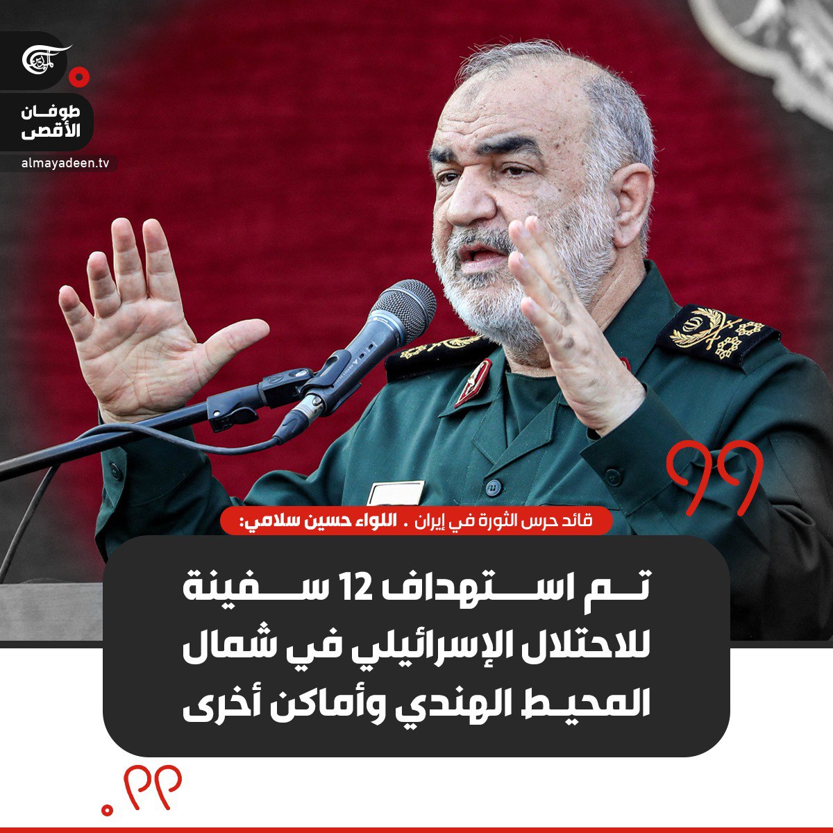 قائد الحرس الثوري تم استهداف 12 سفينة لأسرائيل في شمال المحيط الهندي واماكن اخرى
دليل واضح ان ايران تستخدم الحوثي لمصالحها وليس من اجل غزة