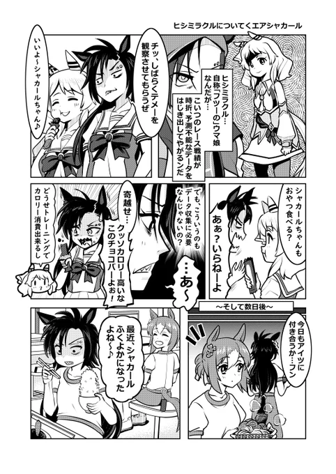 ウマ娘1Pマンガ「ヒシミラクルについてくエアシャカール」#ウマ娘 