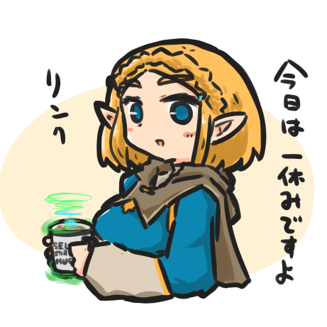 本日もご視聴頂きありがとうございました!
大分終盤に差し掛かってたと思ったんですが普通にゲームの新しい要素出てきてオラびっくりしたぞ…ほんとに最後までチョコたっぷりだねティアキン…まだまだ遊べるドン!!
今日の右下は禊がれる卑弥呼様とご休憩ゼルダ姫です 