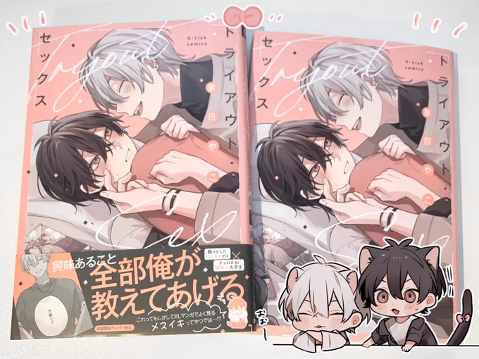 見本誌をいただきました🌸
9/18(水)発売予定です、よろしくお願いします🫶
 #トライアウト・セックス 