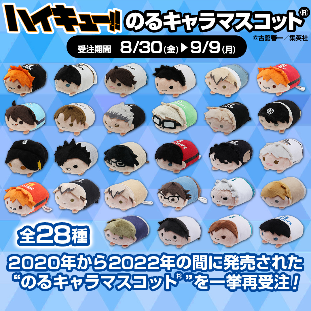 ハイキュー のるキャラ 28体セット 本日8月28日までの出品 ハイキュー