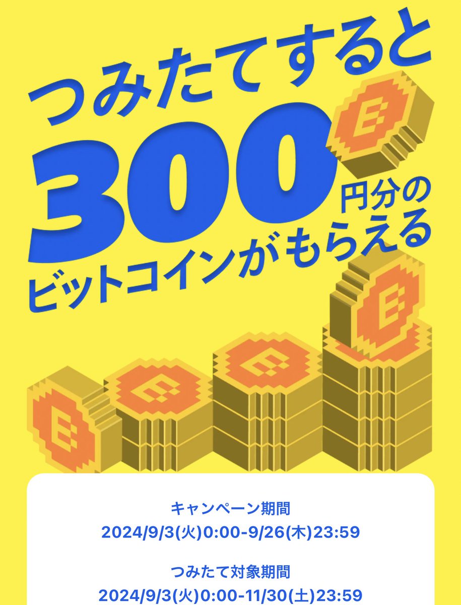メルカリ こっちもやっておいた🐱 つみたてで300円分のビットコイン貰える💰 ・CP期間9月26日まで ・11月30日まで対象期間  ・毎月500円以上積立→300円分BTC ・初めてつみたてる方対象 11月の積立終わったら解除するの忘れないようにしよっと。