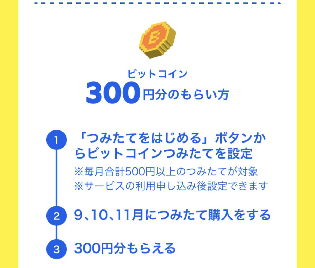 メルカリ こっちもやっておいた🐱 つみたてで300円分のビットコイン貰える💰 ・CP期間9月26日まで ・11月30日まで対象期間  ・毎月500円以上積立→300円分BTC ・初めてつみたてる方対象 11月の積立終わったら解除するの忘れないようにしよっと。