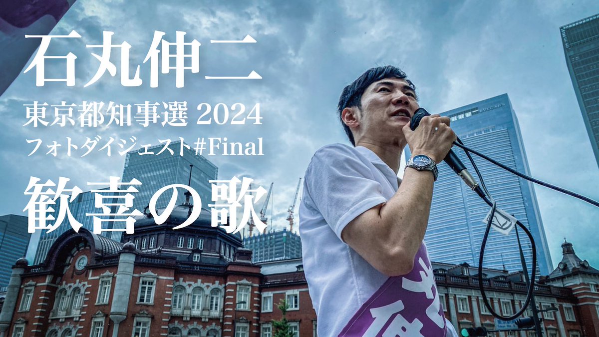 mac_to_tw's tweet photo. 【石丸伸二】東京都知事選2024 フォトダイジェスト#Final「歓喜の歌」【公式カメラマン編集】
https://t.co/dC0OJ9fcdw

公開しました。17日間をギュッと詰め込んだ約8分。大円団の東京駅フィナーレ。
カメラマン視点での写真の数々。
どうぞお楽しみください。

#石丸伸二
#フォトダイジェスト https://t.co/sczprWz8VU