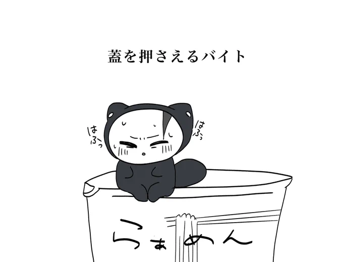 カップ麺の蓋を抑えるバイトちみ 