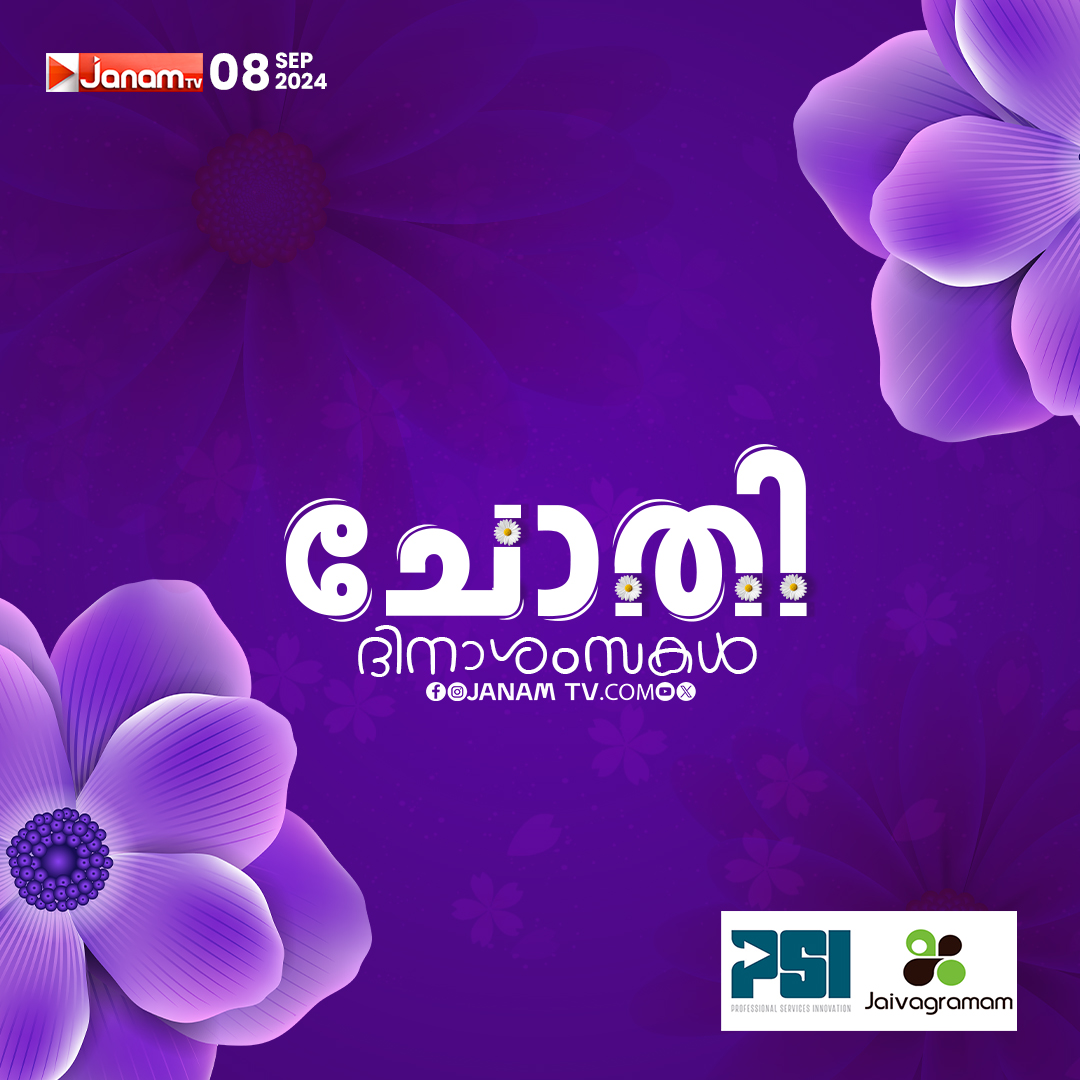 tvjanam's tweet photo. ഇന്ന് ചോതി

#janamonline #JanamTv #chothi #Onam2024 https://t.co/wvGzG9NA8h