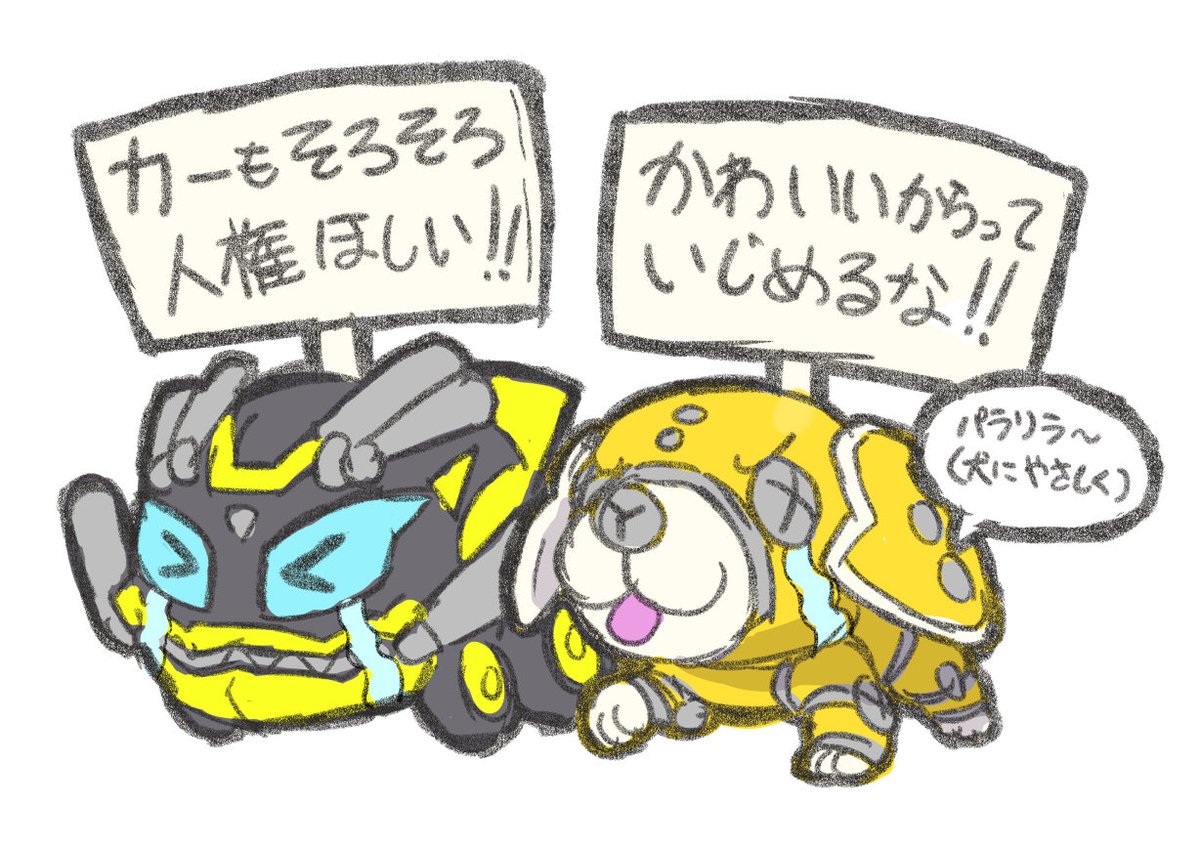 oponpong's tweet photo. ヤルちゃんとハシリ犬がデモ起こしたみたいですよ #ブンブンジャー https://t.co/tLGDprOrgz