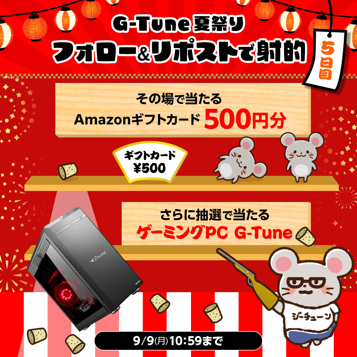 ／
5日間毎日挑戦できる！🎆
#GTUNE 夏祭りキャンペーン🏮最終日
＼

毎日その場でAmazonギフトカードが当たるチャンス！
更に後日ゲーミングPCが当たるかも…🎁

🎮応募方法
① <a href="/GTUNE_NEXTGEAR/">マウスコンピューター ゲーミング</a> をフォロー
② この投稿をリポスト
③ social-camp.com/ZX0s4KFWtMgRZc… で結果をチェック！

📅9月9日10:59まで