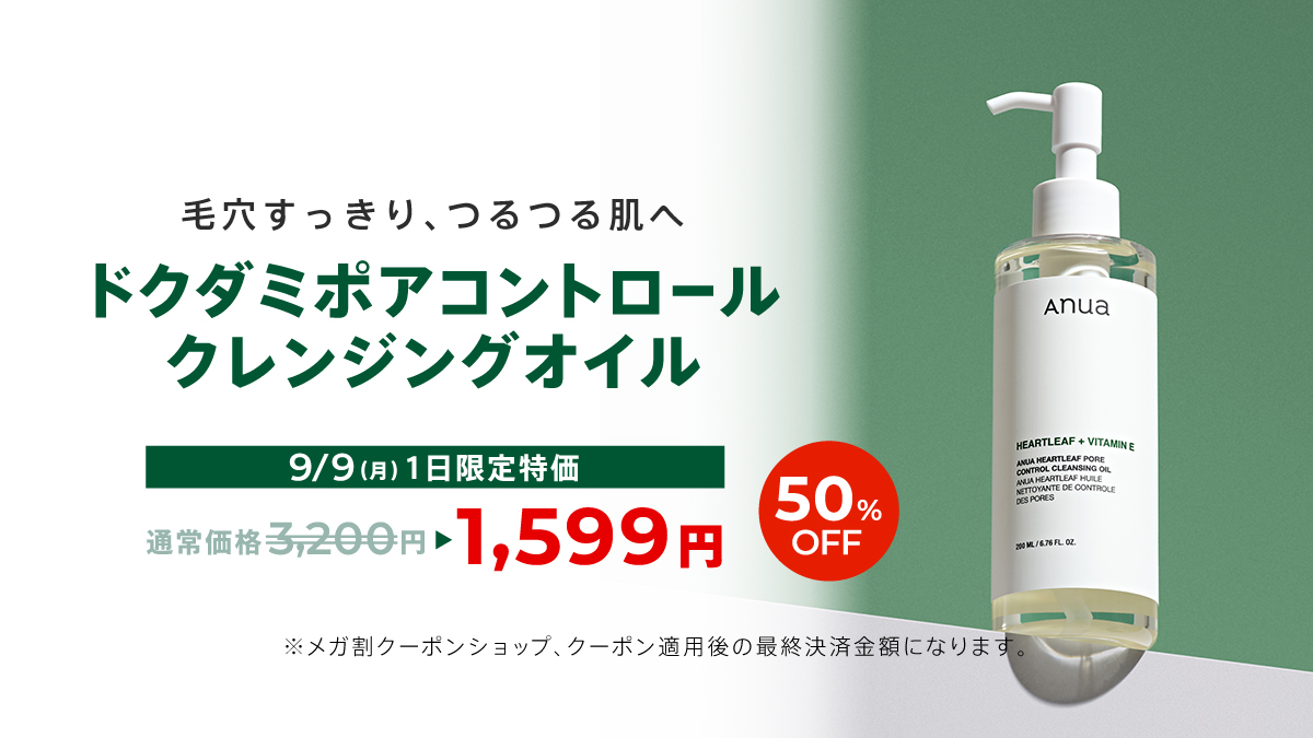 Qoo10メガ割 ＼9/9(月)本日だけ／ お得な1日限定特価をご紹介🌟 メイク
