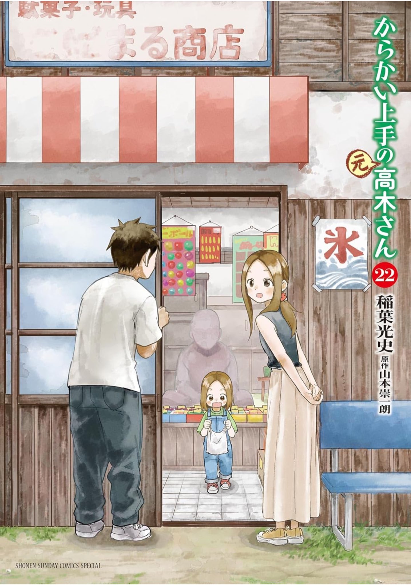 からかい上手の元高木さん 稲葉光史 [1-16巻 コミックセット/未完結] からかい上手の（元）高木さん 16 | 稲葉光史 山本崇一朗