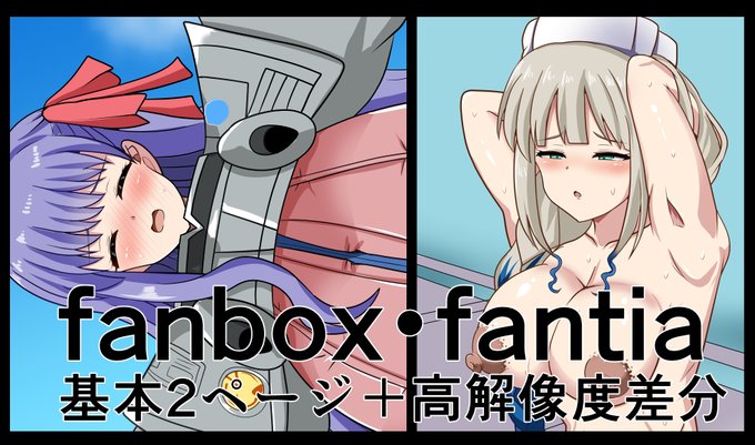 基本2ページ+差分
fanbox
https://t.co/3BoiLQf6hD
fantia
https://t.co/6kGNZJRDig 
