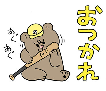 悲熊の野球観戦スタンプ発売中!→ https://t.co/tpwWdLpe4U 