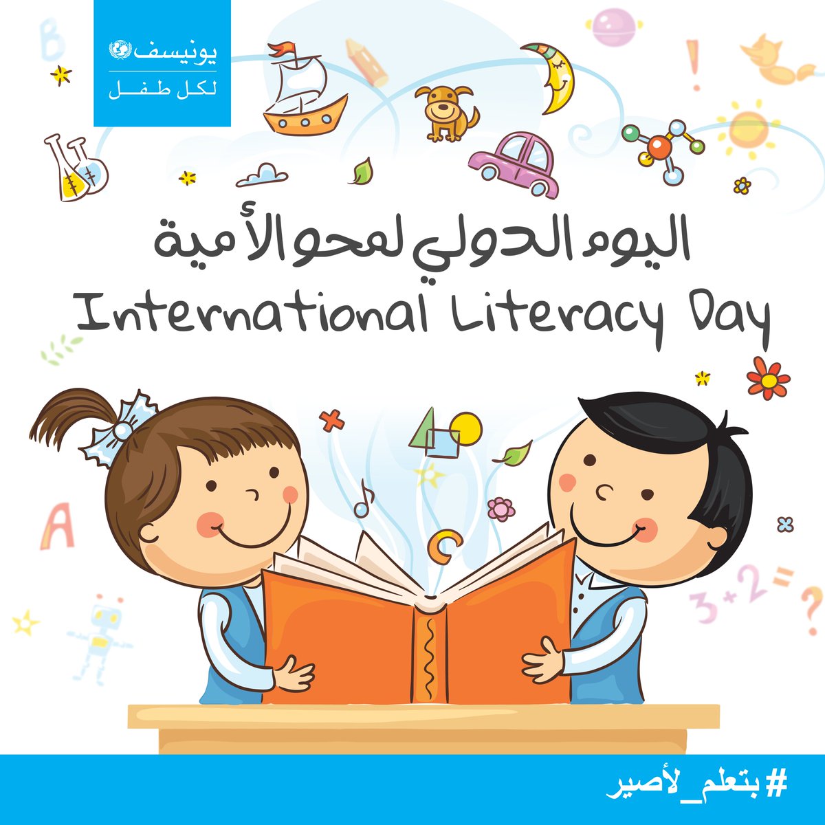 القراءة هي أساس التعلم. لنضمن #لكل_طفل الوصول إلى التعليم الجيد. 📖 #اليوم_الدولي_لمحو_الأمية  📚

Reading is the foundation of learning. Let’s ensure every child has access to quality education. 📖 #InternationalLiteracyDay #ForEveryChild 📚