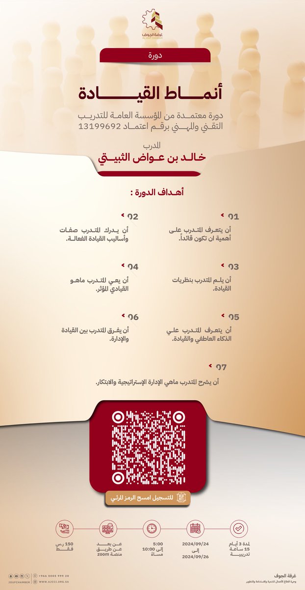 تعلن #غرفة_الجوف عن دورة تدريبية بعنوان "أنماط القيادة"

 🗓️ | الثلاثاء 24 سبتمبر 2024م  
 🕙 | عن بعد   
 ⛓️‍💥 | للتسجيل t.ly/eemCe