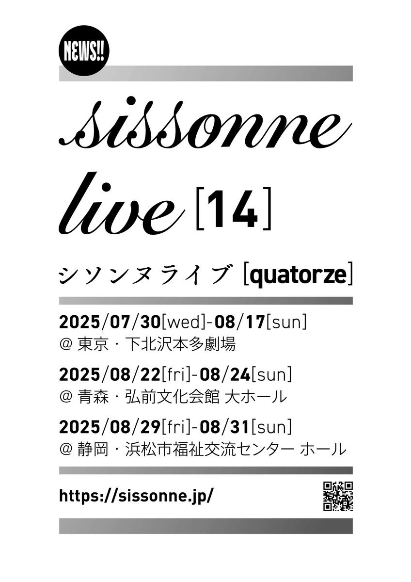 シソンヌライブ［quatorze］ 2025年7月30日（水）～8月17日（日） 東京 