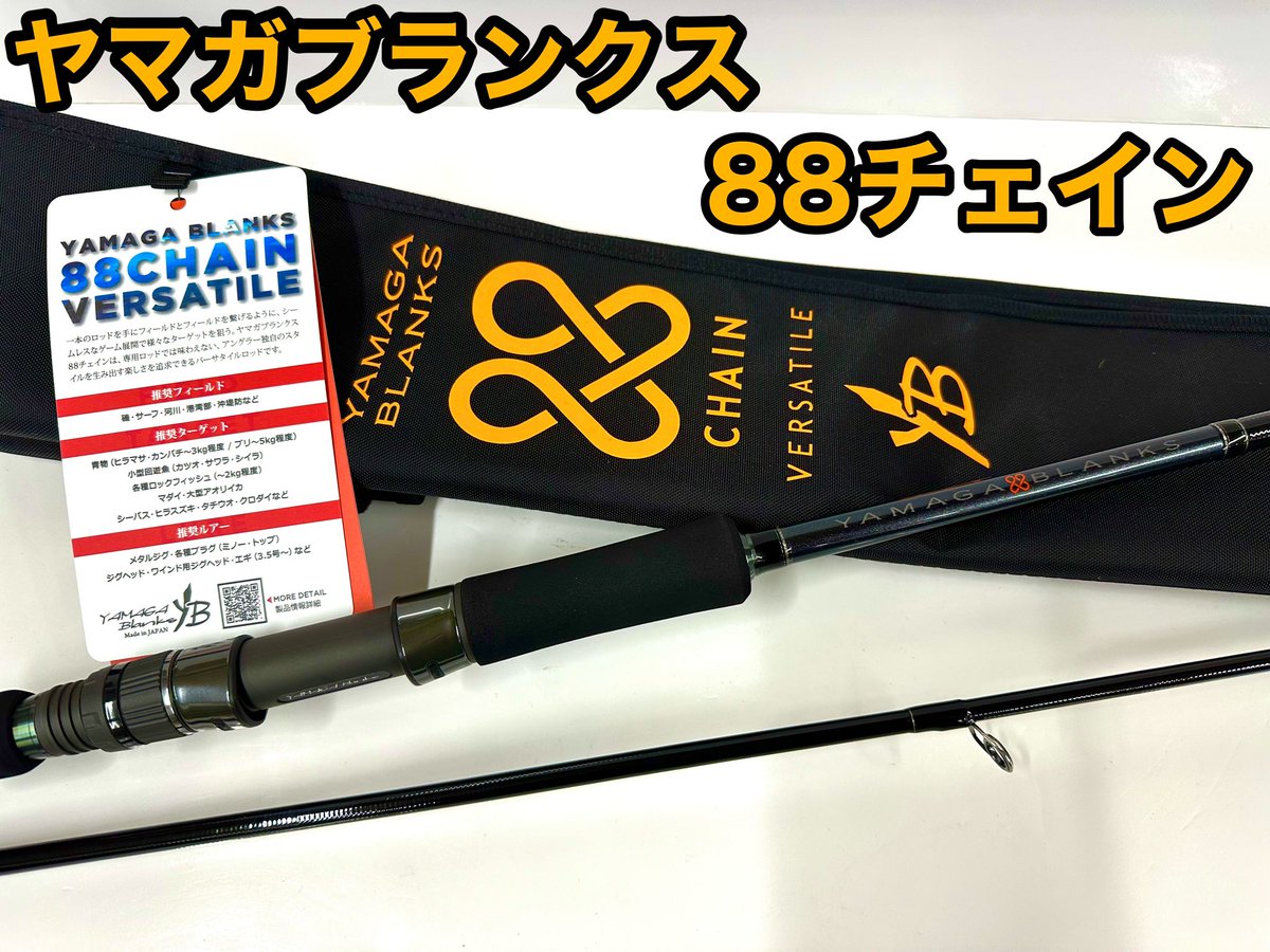 ロッド YAMAGA BLANKS 88CHAIN VERSATILE YAMAGA Blanks 88 CHAIN | YAMAGA BlanksYAMAGA Blanks