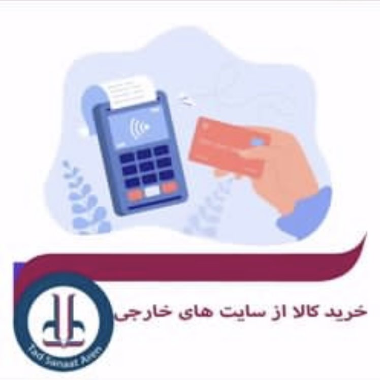 خدمات شرکت طاد صنعت آرن
✔️انجام کلیه امور واردات و صادرات کالا 
✔️ترخیص کالا از گمرکات کشور
✔️پیگیری و حل پرونده های اختلافی
✔️تعیین تعرفه کالا
✔️خرید از سایت های خارجی
✔️مشاوره امور گمرکی
✔️ارسال آثار هنری به اقصی نقاط جهان
✔️گذر موقت خودرو سواری
مشاوره۰۹۰۲۶۰۱۶۷۷۷ 
#ترخیص_کالا