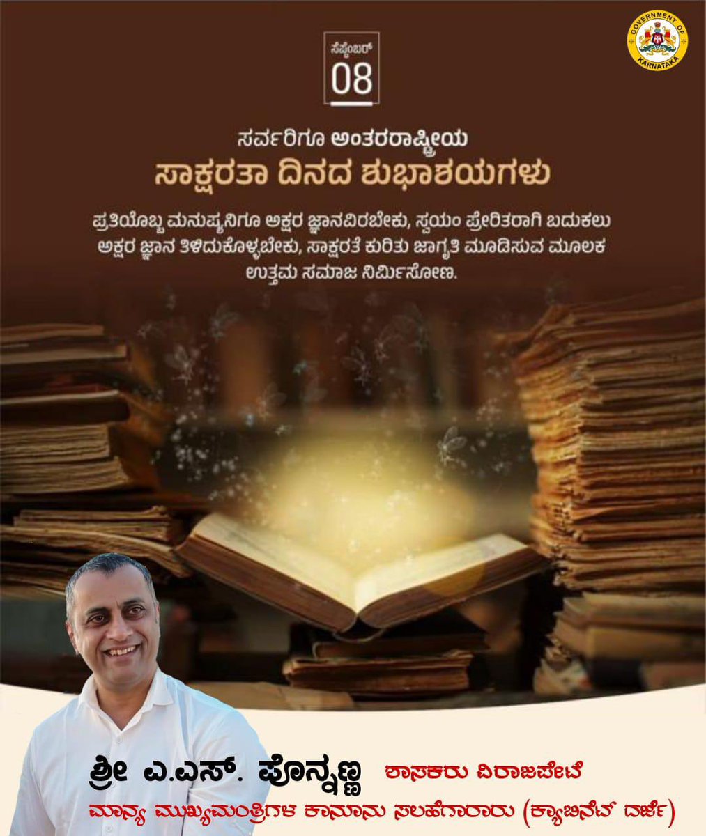ಸರ್ವರಿಗೂ ಅಂತರರಾಷ್ಟ್ರೀಯ ಸಾಕ್ಷರತಾ ದಿನದ ಶುಭಾಶಯಗಳು.
#ASPonnanna