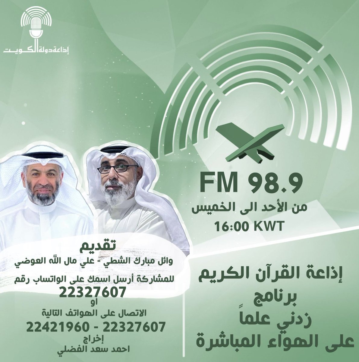 #البرنامج_اليومي المباشــر #زدني_علما والـذي يـذاع مباشــرة علـى أثيـر #إذاعة_القرآن_الكريم حلقـة اليوم بـإذن اللـه الأحـــد 8/9/2024 الساعـة 4:00 عصـرًا:

#سؤال_الحلقة:

المال من زينة الحياة الدنيا، كيف تجعله قربة لله تعالى؟

ضيـف الحلقـة د. عبدالله العبدالمنعم
الأكاديمي وعضو